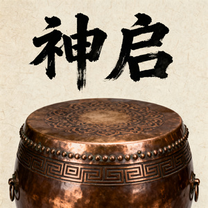 神启