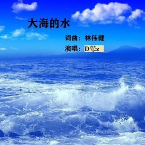 大海的水
