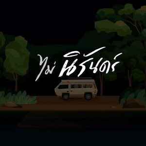 (ไม่) นิรันดร์