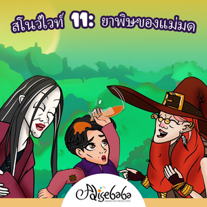 สโนว์ไวท์ 11: ยาพิษของแม่มด