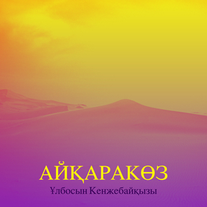 Құстармен бірге келер деп