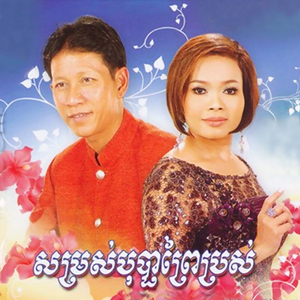 សម្រស់បុប្ផាព្រៃប្រស់