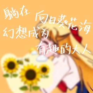 躺在向日葵花海幻想成为有趣的大人prod.XVIBE