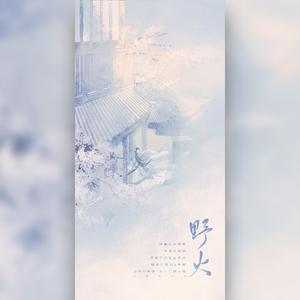 野火——逆水寒《一生一世一双人》同人歌（翻自 三无MarBlue）