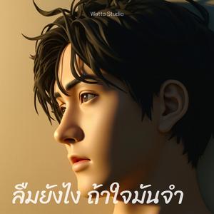 ลืมยังไง ถ้าใจมันจำ