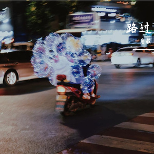 其实我也不知道我在干什么我只是路过