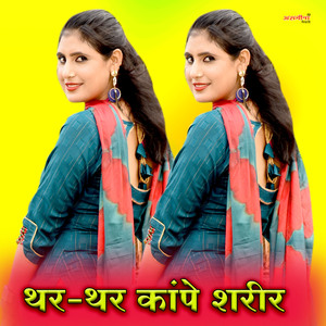 थर-थर कांपे शरीर.