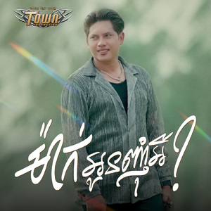 ម៉ាក់អូនញុំាអី?