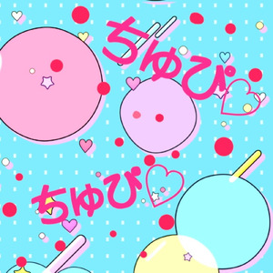 ちゅぴ♡