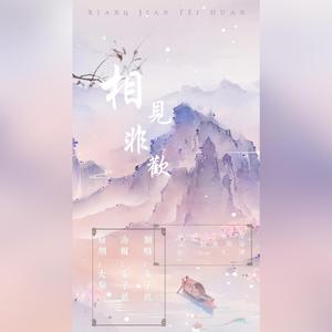 相见非欢（翻自 叶里）