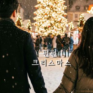 펀펀 크리스마스