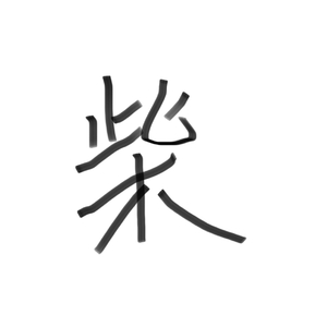 我不能被当成柴火般燃尽