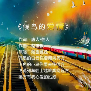 候鸟的爱情 (伴奏)