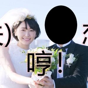 (失)恋【灵魂中填】暗恋多年的新垣结衣结婚了
