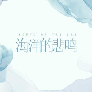 海洋的悲鸣