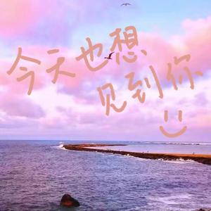 今天也想见到你