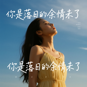 你是落日的余情未了（女声版）