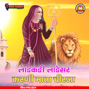 Ladkadi Ladesar Karni Mata Chirja