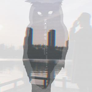 晚安