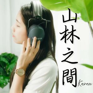 山林之間