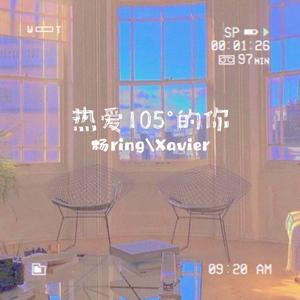 热爱105℃的你（说唱版）