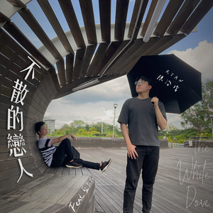 不散的戀人