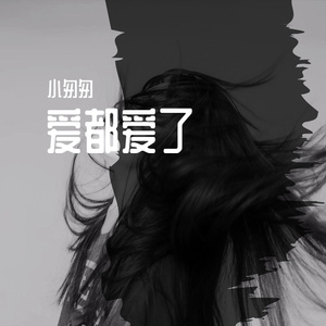 爱都爱了（完整女版）