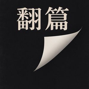 别急着回答世界