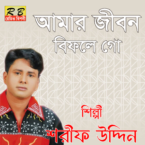 Amar Jibon Bifole Go