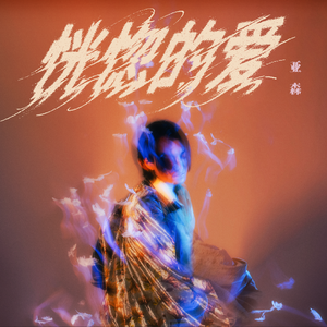 恍惚的爱（伴奏）