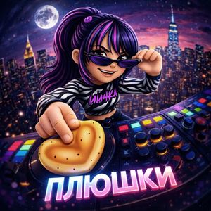 Плюшки