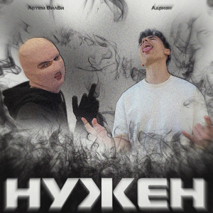 Нужен
