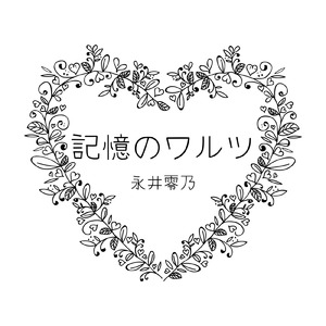 記憶のワルツ