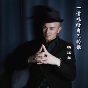 杨远友 - 一首唱给自己的歌