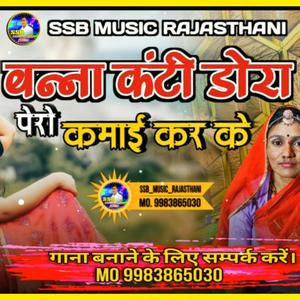 बन्ना कंटी डोरा पेरो कमाई करके। सिंगर समदा जयपाल। Banna Kanthi Dora Pero Kamai Karke. Singer Samada Jaipal #Singersamadajaipal #Madanrana_monika