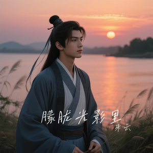 朦胧光影里