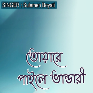 তোয়ারে পাইলে ভান্ডারী