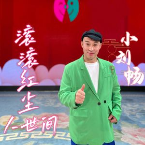 滚滚红尘人世间