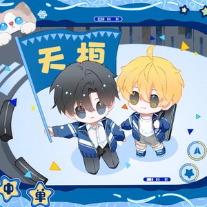 同行（全能中单同人曲）