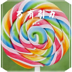 汪苏泷-万有引力（凌筱枫 remix）