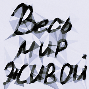 ВЕСЬ МИР ЖИВОЙ