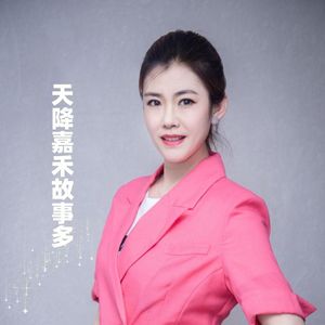 天降嘉禾故事多