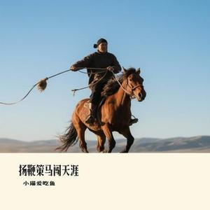 扬鞭策马闯天涯 (Cover 小云-满羿名车)