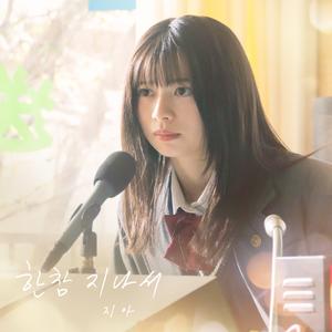 한참 지나서 (말하고 싶은 비밀 X 지아) (Inst.)