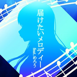 届けたいメロディー (feat. めろう)