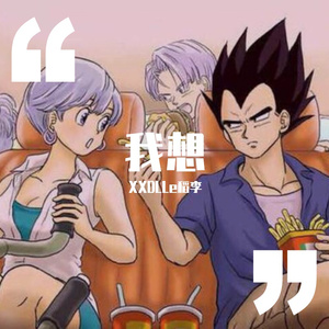 我想（Prod By URBOIWHELAN）