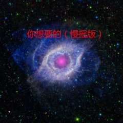 心跳的小马达 (慢摇版)