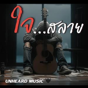 ใจสลาย
