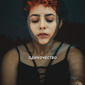Одиночество
