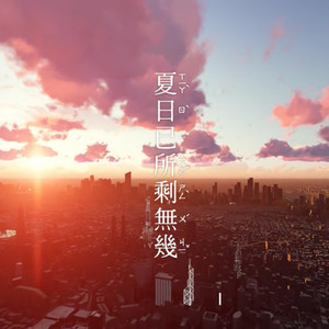 夏日已所剩无几